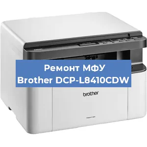 Замена лазера на МФУ Brother DCP-L8410CDW в Краснодаре